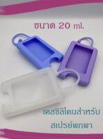 เคสซิลิโคนสำหรับสเปรย์พกพา 20 ml.