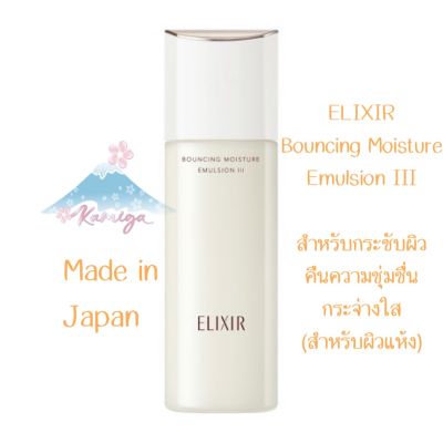 🎌 Elixir Bouncing Moisture Emulsion III โลชั่นฟื้นผิวกระชับ[ผิวแห้ง] 130มล.