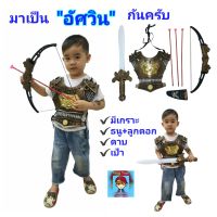 ชุดเกราะ"อัศวิน"ของเล่น"นักรบ" มีดาบ และธนู พร้อมลูกดอก ยิงได้จริง❗ มีเป้าให้ด้วยน๊า