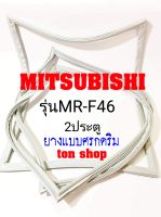 ขอบยางตู้เย็น Mitsubishi 2ประตู รุ่นMR-F46