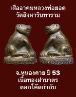 #เสืออาคมหลวงพ่อยอด วัดสิงหารินทาราม จ.หนองคาย ปี 53 เนื้อทองฝาบาตร มีตอกโค๊ด  #รับประกันแท้