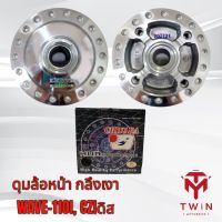 ดุมล้อหน้า ดุมกลึงเงา WAVE-110I, CZ-I ดิส