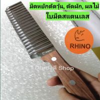 Rhino!! แท้!! มีดหยักตัดวุ้น, มีดหยักตัดผัก, ผลไม้, ตัดขนม, ด้ามไม้, ใบมีดสแตนเลสไร้สนิม, แข็งแรง, ทนทาน, คมดี, คุ้ม