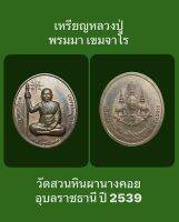 #เหรียญหลวงปู่พรมมา เขมจาโร วัดสวนหินผานางคอย จังหวัดอุบลราชธานี ปี 2539 "หลวงปู่พรหมมา เขมจาโร" แห่งวัดสวนหินผานางคอย #รับประกันเหรียญแท้