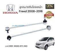 ลูกหมากกันโครงหน้า FREED 2008-2016 BRAND CERA เบอร์ OEM: 51320- SYY -003  รับประกันคุณภาพผ่าน 100,000 กิโลเมตร ทนทานมาตรฐานไทยสู่สากล