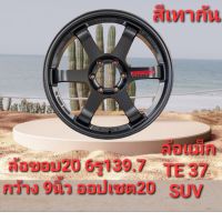 ล้อแม็ก TE37 suv ขอบ20 6รู139.7 กว้าง9นิ้ว ออฟเซต0 สีเทากันล้อเบา(รวมทั้งหมด4ล้อ)