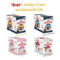 ( ยกกล่อง 12 ซอง ขนาดซองละ 85g ) Royal Canin Pouch Loaf gravy อาหารเปียก ( ลูกแมว,บำรุงขนสวย,ดูแลก้อนขน,ทางเดินปัสสาวะ )