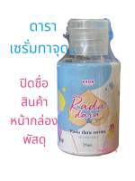 Rada dara serum ขวดเล็ก รดาดาราเซรั่ม  เซรั่มทารักแร้ เซรั่มทาจุดซ่อนเร้น จุดด่างดำ รักเเร้ดำ