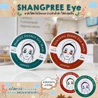 SHANGPREE Marine Energy Eye Mask ชางพรีมารีนเอนเนอร์จี้อายมาส์ก มาส์กตาไฮโดรเจล เติมน้ำให้ผิว