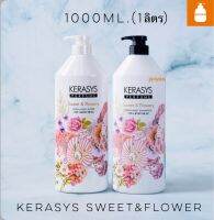 ?พร้อมส่ง?Kerasys รุ่นsweet&amp;flowery แชมพูและครีมนวด1000ml.  กลิ่นหอมติดผมนาน ผมไม่พันกัน