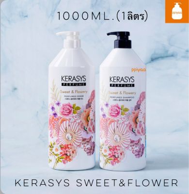 💥พร้อมส่ง💥Kerasys รุ่นsweet&amp;flowery แชมพูและครีมนวด1000ml.  กลิ่นหอมติดผมนาน ผมไม่พันกัน