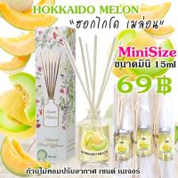 ฮอกไกโด เมล่อน ก้านไม้หอมปรับอากาศ  ขนาด15ml. ไซส์มินิ เซนต์เนเจอร์