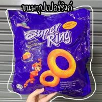 ขนมซุปเปอร์ริงชีส(Super ring cheese)