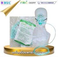 หน้ากากออกซิเจน มีถุงลม ผู้ใหญ่ XL (MFlab Oxygen Mask With Bag ออกซิเจน)