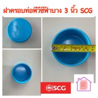 ฝาครอบท่อ pvc 3 นิ้ว บาง - ฟ้า Scg ยังมีสินค้าอื่นอีกกดชมได้ในร้านค่ะรบกวนกดตืดตามร้ารับรับคูปองส่วนลดค่ะ