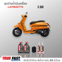 Motul 5100 เทคโนซินทีส +ester กรองแท้เบิกศูนย์ ชุดถ่าย น้ำมันเครือง LAMBRETTA X300