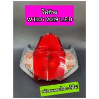 ไฟท้าย เพชรทั้งชุด Wave110i LED 2019