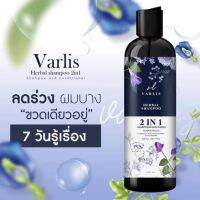 ของแท้100% แชมพู วาริส Varlis  แชมพูสมุนไพร2in1แชมพูผสมครีมนวด แชมพูสมุนไพร 100%ด้วยสารสกัดจากอัญชัน ใบหมี่ ขิง บอระเพ็ด ช่วยบำรุงเส้นผมและหนังศีรษะ  หนังศีรษะเป็นแผลมีกลิ่นเหม็น กลิ่นหอมช่วยให้เส้นผมแข็งแรง มีน้ำหนักไม่ชี้ฟูจัดทรงง่ายช่วยเร่งผมยาว 400 ml