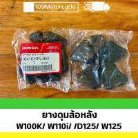 ยางดุมล้อหลัง Honda W100K/ W110i/ W125/ D125 พร้อมส่ง