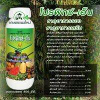 ธาตุอาหารรอง ธาตุอาหารเสริม โปรฟิกซ์-เอ็น ขนาด 500 ml.