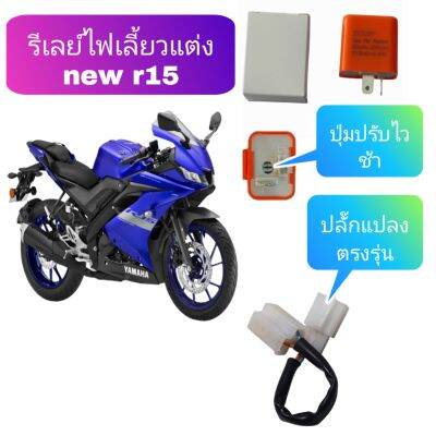 รีเลย์ ไฟเลี้ยวแต่ง  new r15  ปรับความเร็วและช้าได้พร้อมปลั๊กแปลง