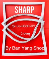 ขอบยางตู้เย็น SHARP รุ่น SJ-D50H-GY (2 ประตู) With