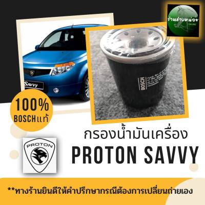 กรองน้ำมันเครื่องPROTON SAVVY