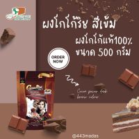 Rich Cocoa Powder ผงโกโก้ ริชท์ สีเข้ม 500 g