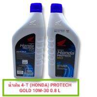 น้ำมัน 4-T (HONDA) PROTECH GOLD 10W-30 0.8L (รหัส : 08233-2MAK8LT1)