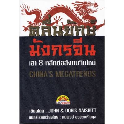 มือ1หนังสือเรื่องราวของประเทศยักษ์ใหญ่มหาอำนาจที่น่าศึกษา,คลื่นยักษ์มังกรจีน CHINAS MEGATRENDS เสา8หลัก ต่อสังคมจีนใหม่