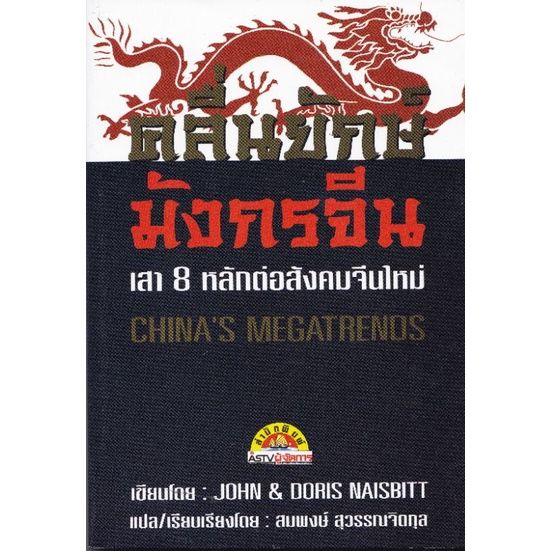 มือ1หนังสือเรื่องราวของประเทศยักษ์ใหญ่มหาอำนาจที่น่าศึกษา-คลื่นยักษ์มังกรจีน-chinas-megatrends-เสา8หลัก-ต่อสังคมจีนใหม่