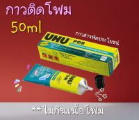 uhu กาวยู้ฮูติดโฟม กาวยางพิเศษ กาวuhu por 50ml ติดโฟมโดยเฉพาะไม่กินเนื้อโฟม