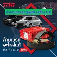 &amp;lt;ส่งฟรี มีของพร้อมส่ง&amp;gt; ก้ามเบรกหลัง TRW สำหรับรถ Suzuki Swift เครื่อง 1.2 ปี 2008-2019