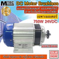 MTEC มอเตอร์บัสเลสแท้  DC24V 750W (ทดเกียร์) (เฉพาะมอเตอร์) สำหรับรถไฟฟ้า และ ปั๊มชักฯ