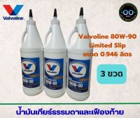 น้ำมันเกียร์ธรรมดาและเฟืองท้าย Valvoline 80W-90 Limited Slip , วาโวลีน 80W-90 ขนาด 946 ml. (จำนวน 3 ขวด)