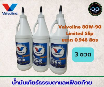 น้ำมันเกียร์ธรรมดาและเฟืองท้าย Valvoline 80W-90 Limited Slip , วาโวลีน 80W-90 ขนาด 946 ml. (จำนวน 3 ขวด)