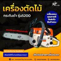 BLACK BULL เลื่อยยนต์ กระทิงดำ(รุ่น5200) เครื่องตัดไม้ เลื่อยโซ่ยนต์  เครื่องแรง,ร้อนไม่ดับ,ใช้งานหนักได้อย่างดี ชุดบาร์โซ่ 11.5 นิ้วและเครื่องมือพร้อมใช้งาน