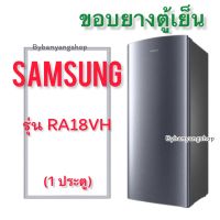 ขอบยางตู้เย็น SAMSUNG รุ่น RA18VH (1 ประตู)