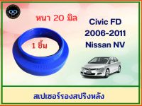 สเปเซอร์รองสปริงหลัง Honda Civic FD ปี 2006-2011 หนา 20 มิล (จำนวน 1 ชิ้น )