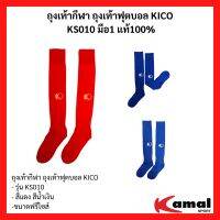 ถุงเท้ากีฬา ถุงเท้าฟุตบอล Football Socks ยี่ห้อ KICO