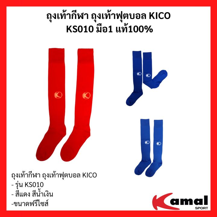 ถุงเท้ากีฬา-ถุงเท้าฟุตบอล-football-socks-ยี่ห้อ-kico