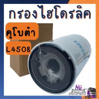 กรองไฮดรอลิคL4508 คูโบต้าL4508 กรองไฮL4508 กรองไฮดรอลิคคูโบต้า กรองไฮดรอลิค kubota กรองไฮดรอลิครถไถ กรองไฮโดรลิค กรองไฮดรอลิค กรองไฮดรอลิคคูโบต้า