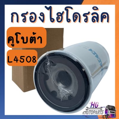 กรองไฮดรอลิคL4508 L4708 L5018 คูโบต้าL5018 กรองไฮL4508  กรองไฮดรอลิคคูโบต้า กรองไฮดรอลิค kubota กรองไฮดรอลิครถไถ กรองไฮโดรลิค กรองไฮดรอลิค