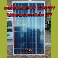 แผงโซล่าเซลล์Solarcell Poly 120W สำหรับใช้ต่อตรงปั๊ม 12V ได้เลย