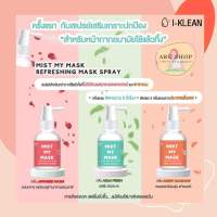 I-Klean fresh MIST MY MASK สเปร์ยหอมเสริมเกราะหน้ากากอนามัย สำหรับหน้ากากอนามัยใช้แล้วทิ้ง