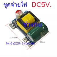 ชุดจ่ายไฟ5v.700ma