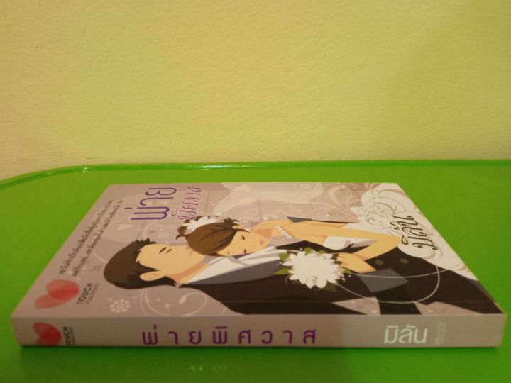 พ่ายพิศวาส-โดย-มิลัน-สนพ-touch-นิยายมือสองสภาพบ้าน-ls1