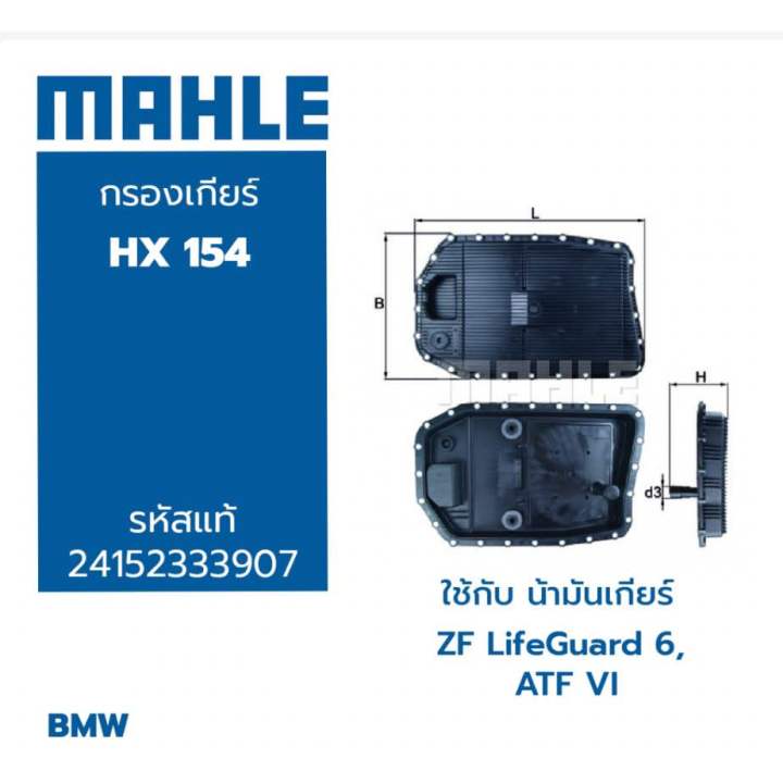 กรองเกียร์-bmw-เกียร์-6-speed-zf6-ยี่ห้อ-mahle-hx154-รุ่น-e90-e92-e60-e65-e66-f02-x1-e84-เกียร์-6hp19-6hp21