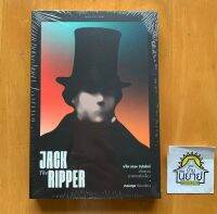 หนังสือ แจ๊ค เดอะ ริปเปอร์ | Jack the Ripper
: ต้นแบบฆาตกรต่อเนื่อง
เรียบเรียงโดย กอบกุล (พร้อมส่ง)