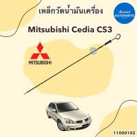 เหล็กวัดน้ำมันเครื่อง สำหรับรถ Mitsubishi Cedia CS3 ความยาวเหล็ก 47cm ยี่ห้อ Mitsubishi แท้ รหัสสินค้า 11000102